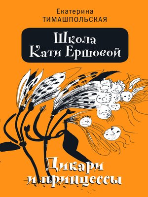 cover image of Школа Кати Ершовой.